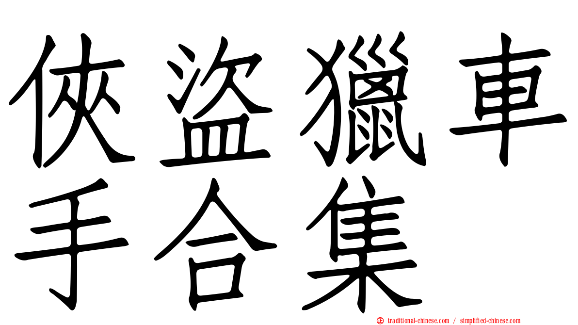 俠盜獵車手合集