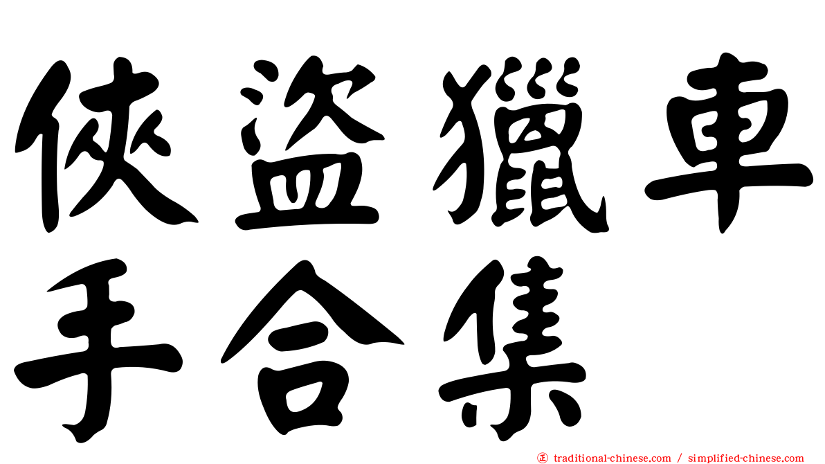 俠盜獵車手合集