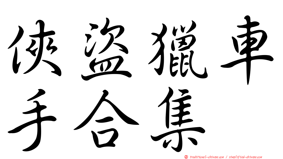 俠盜獵車手合集