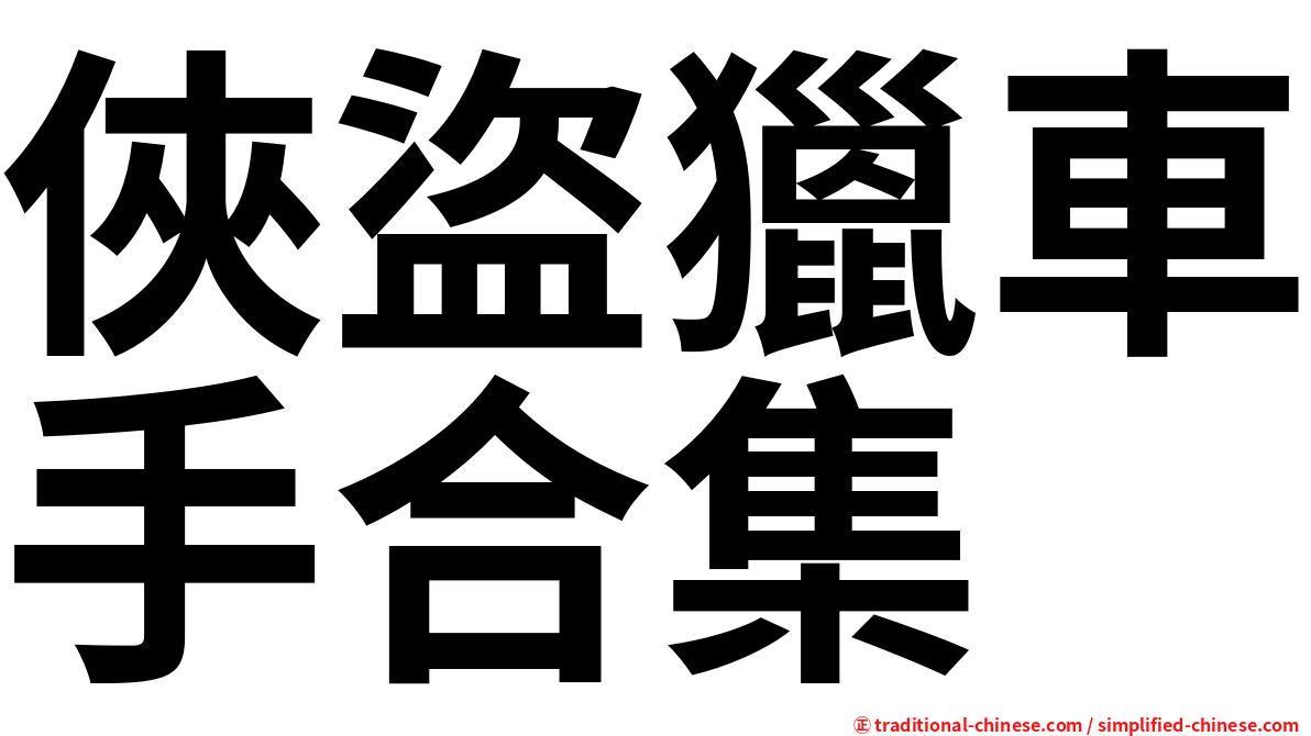 俠盜獵車手合集