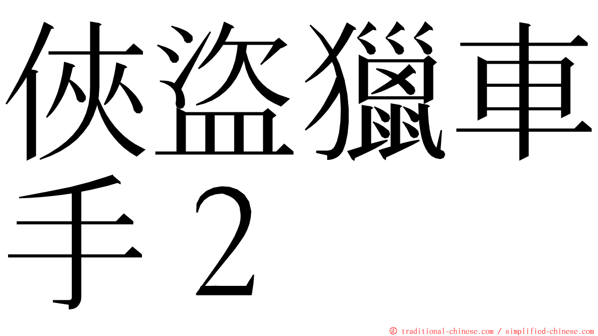 俠盜獵車手２ ming font