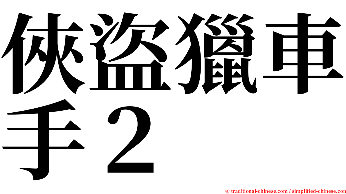 俠盜獵車手２ serif font