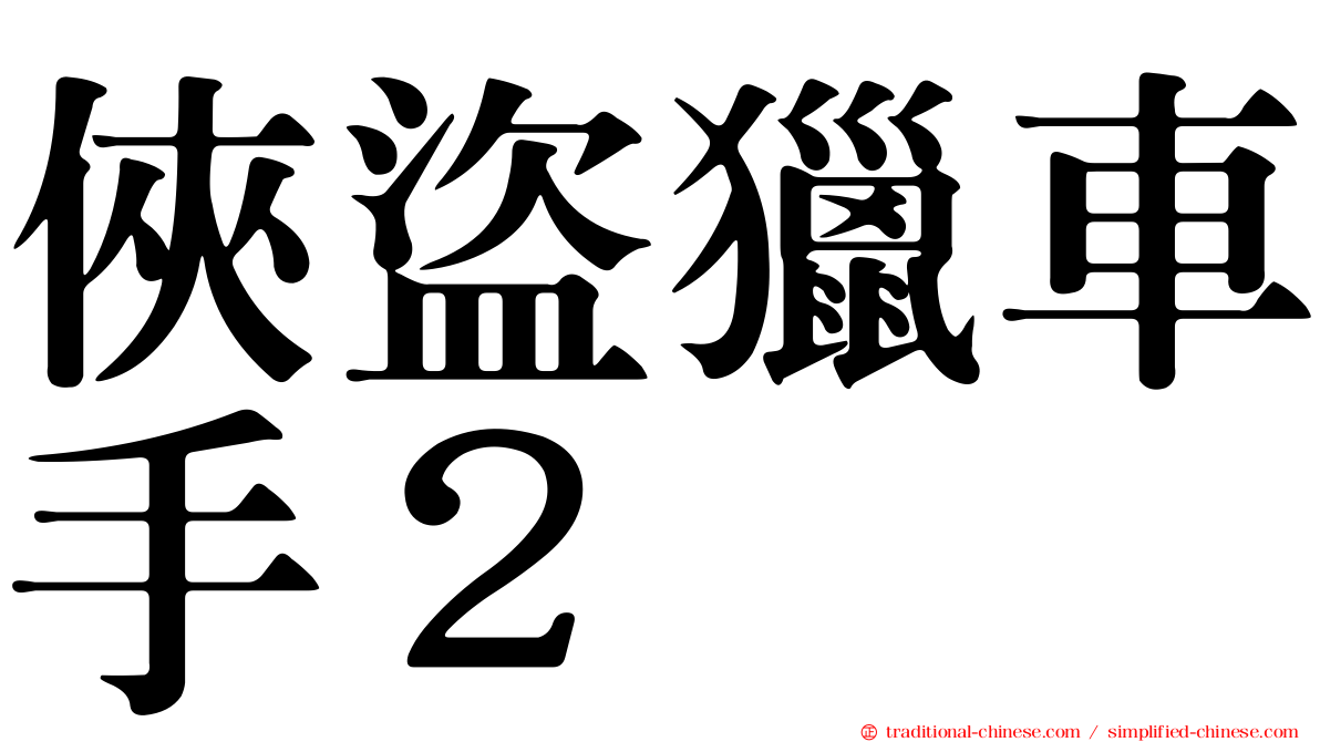 俠盜獵車手２