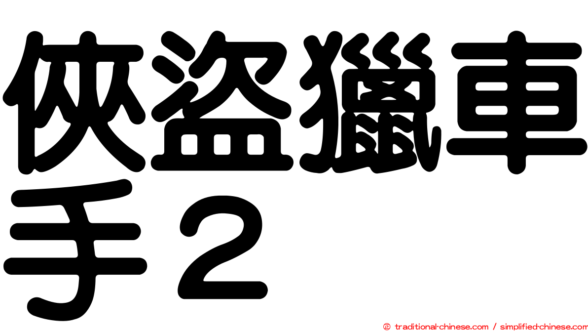 俠盜獵車手２