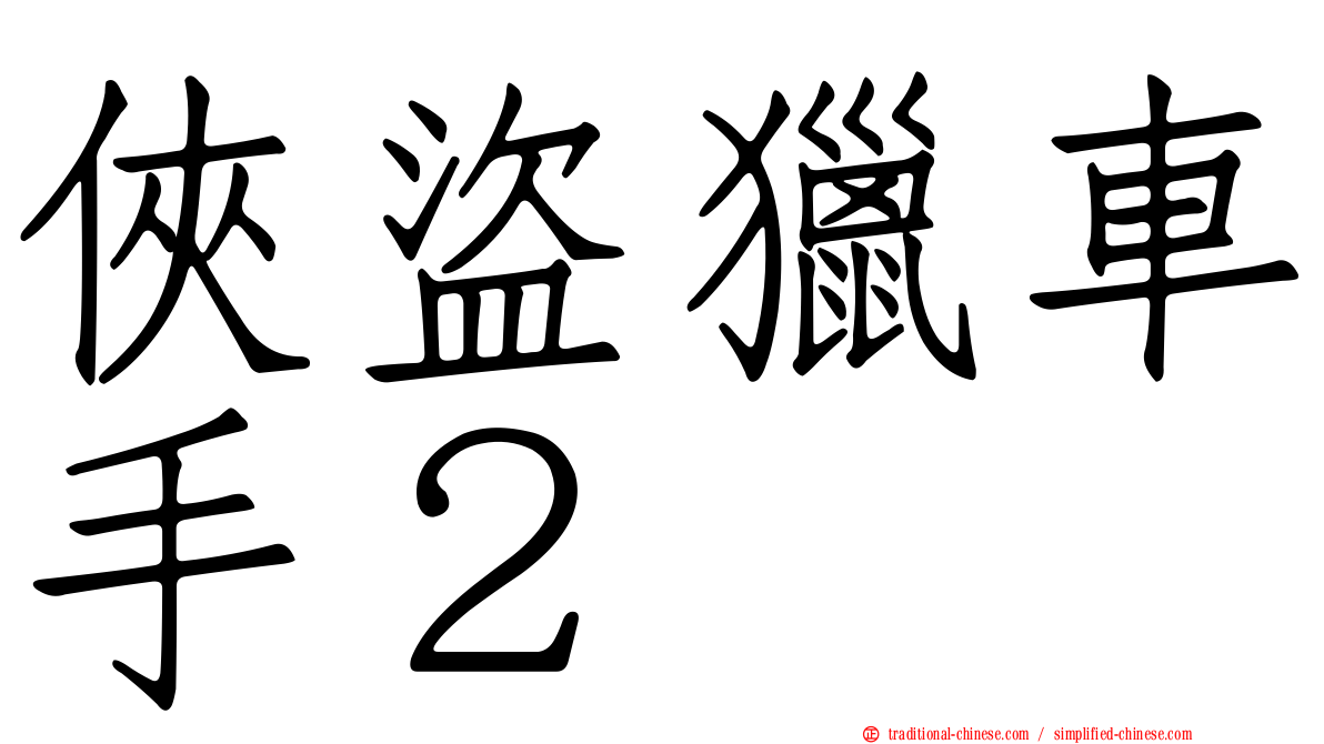 俠盜獵車手２