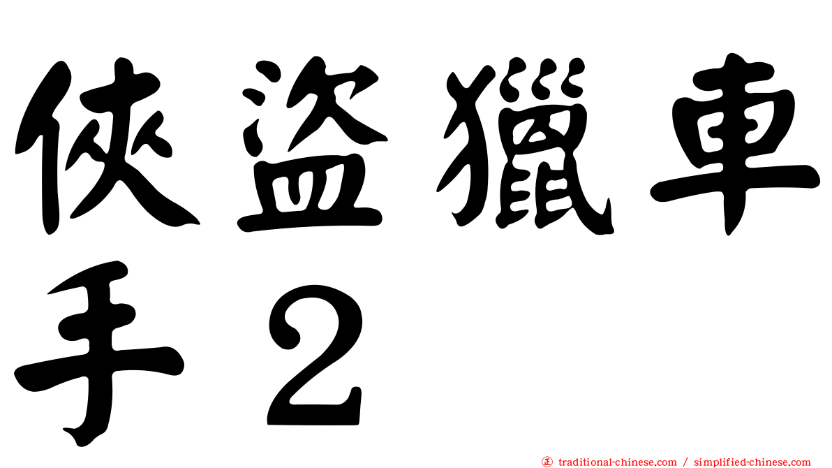 俠盜獵車手２