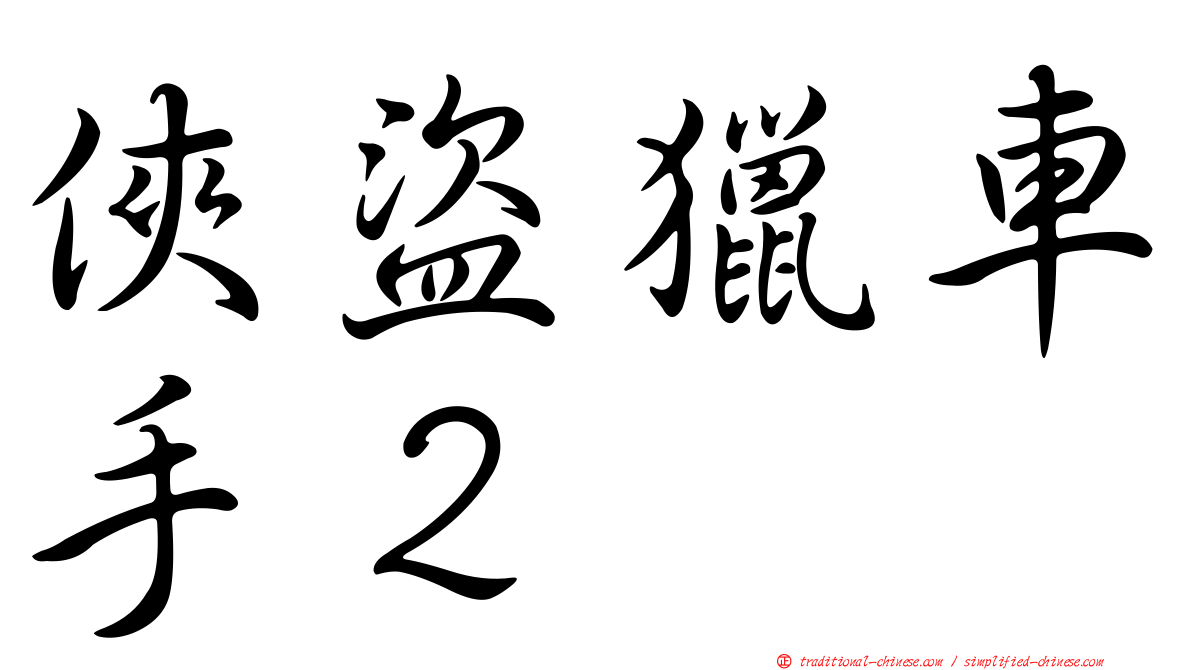 俠盜獵車手２