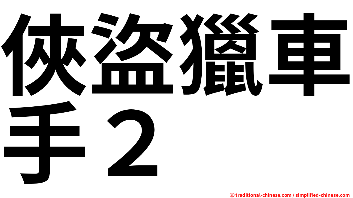 俠盜獵車手２