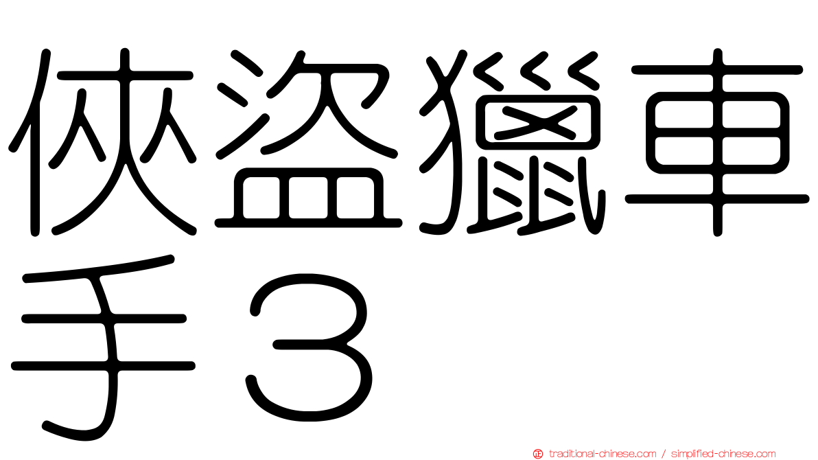 俠盜獵車手３