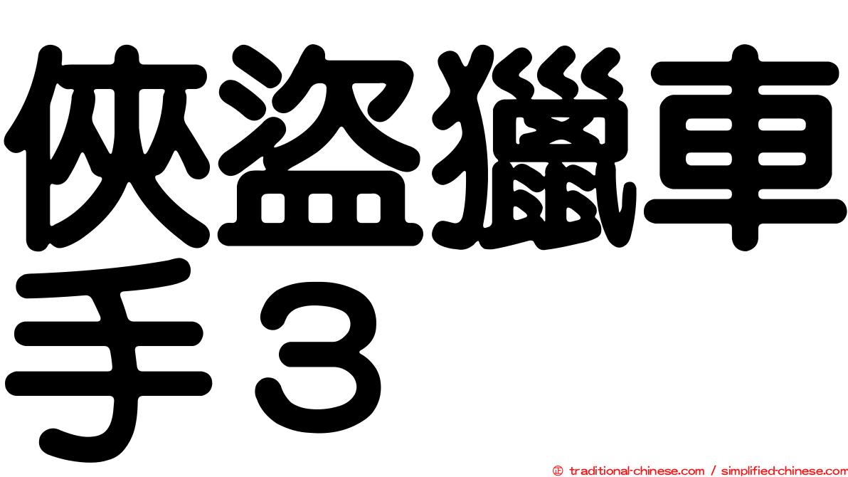俠盜獵車手３