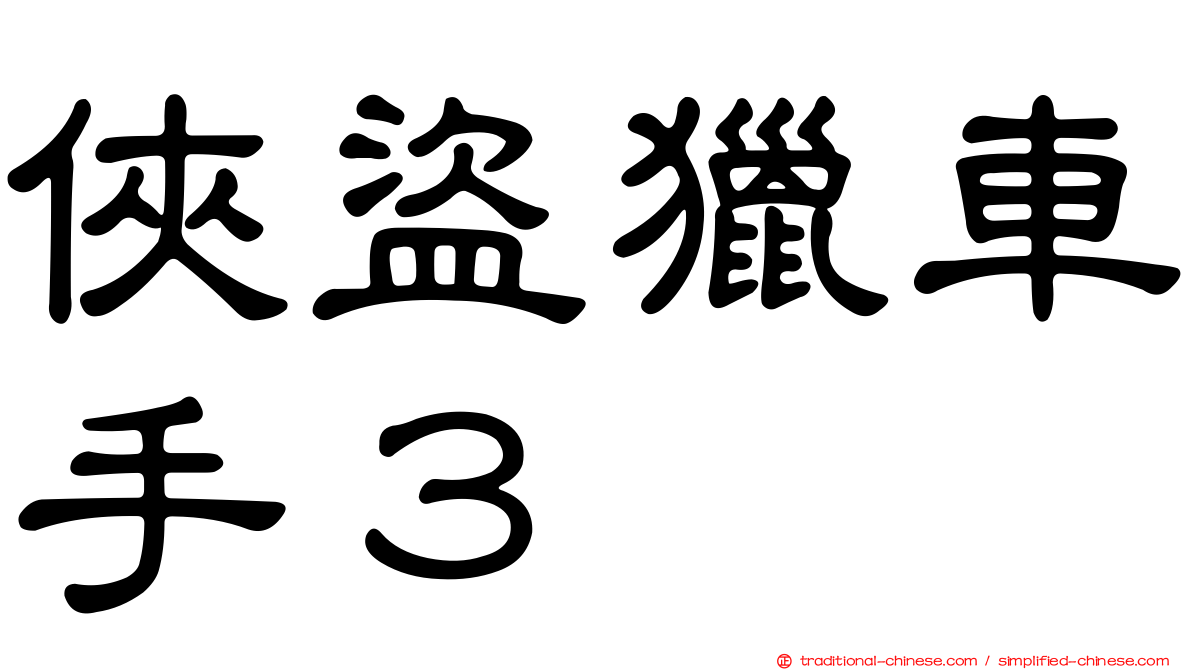 俠盜獵車手３