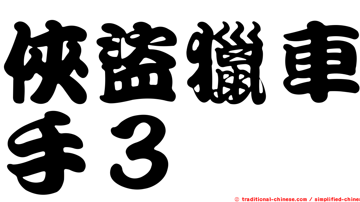 俠盜獵車手３