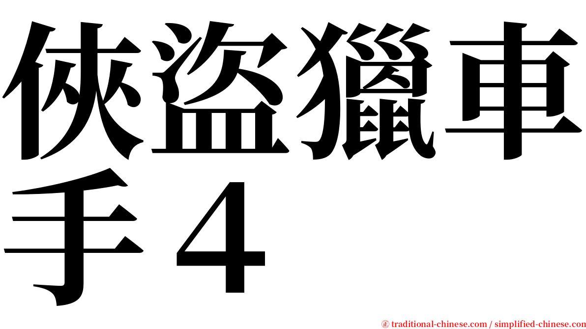 俠盜獵車手４ serif font