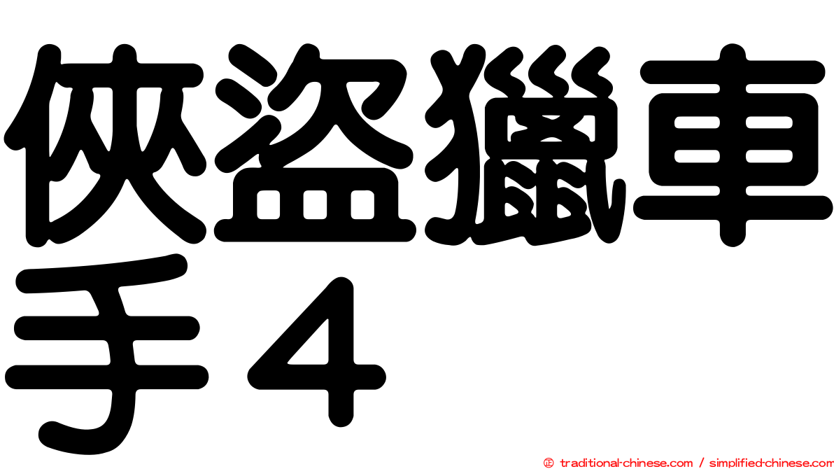 俠盜獵車手４