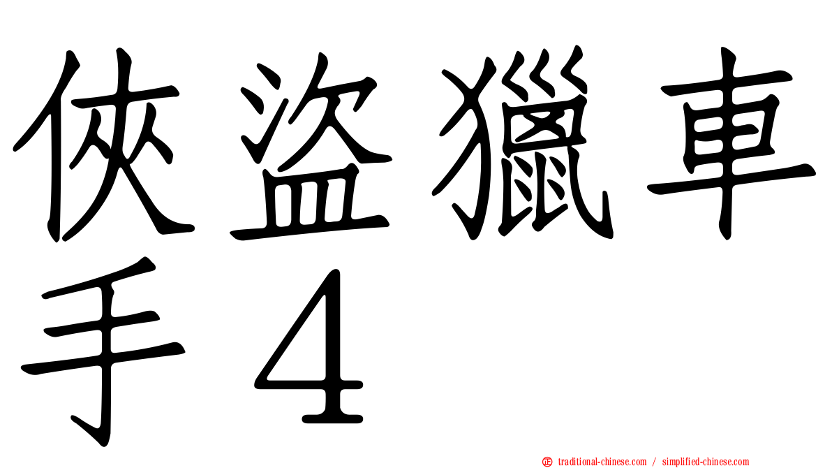 俠盜獵車手４