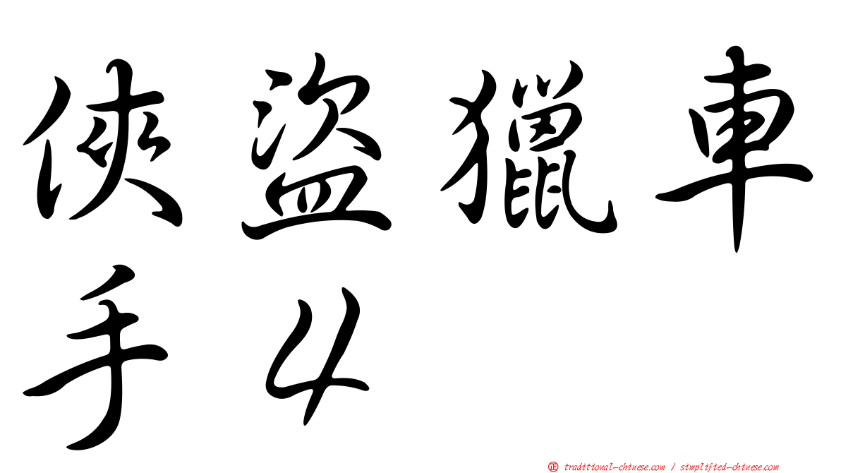 俠盜獵車手４