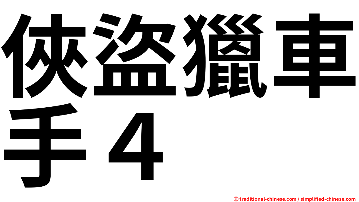 俠盜獵車手４