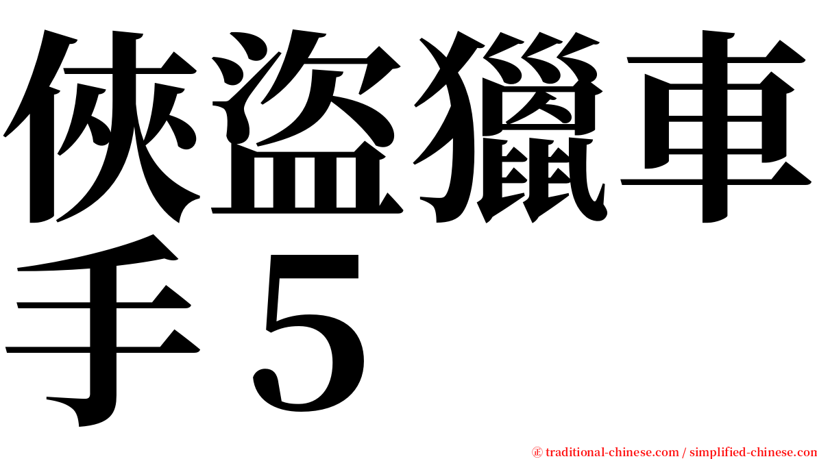 俠盜獵車手５ serif font