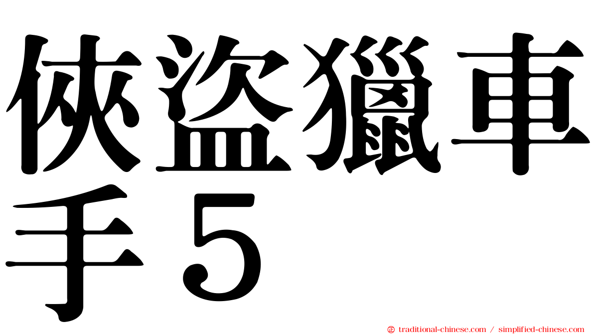 俠盜獵車手５