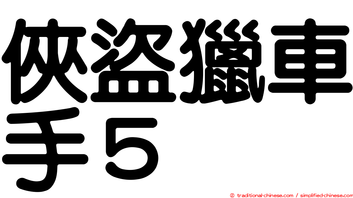 俠盜獵車手５