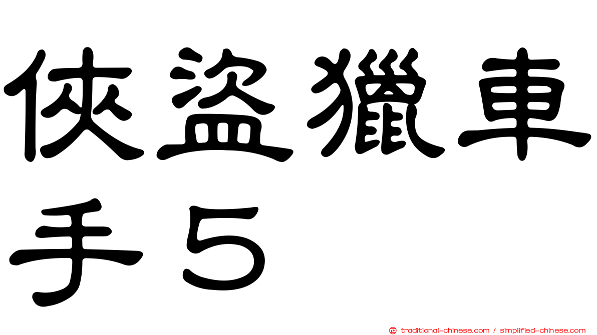 俠盜獵車手５