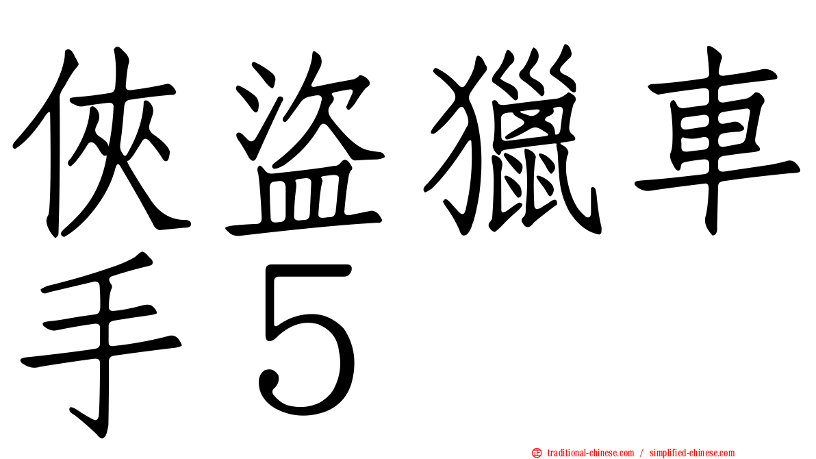 俠盜獵車手５