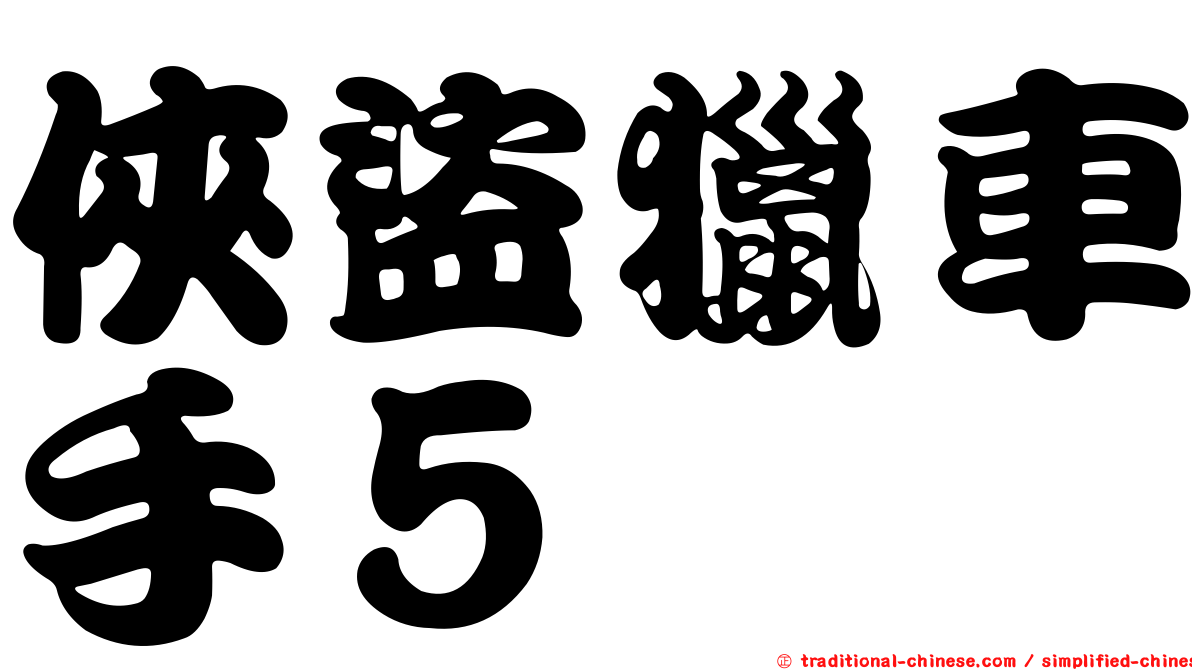 俠盜獵車手５