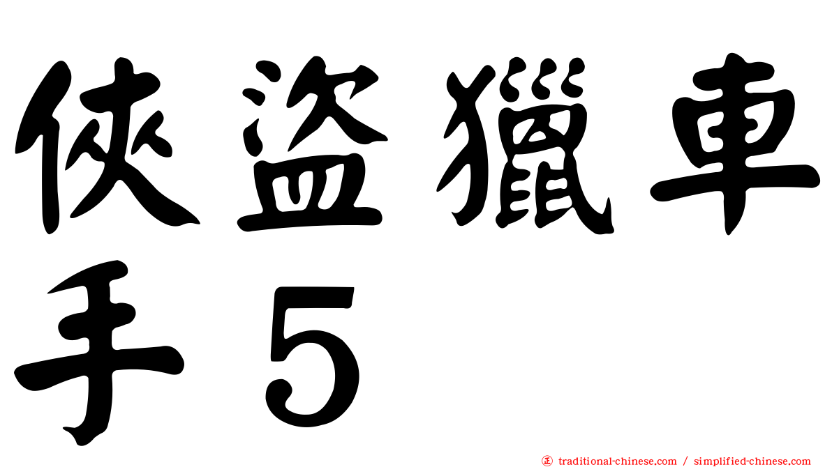俠盜獵車手５