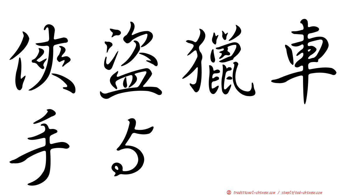 俠盜獵車手５