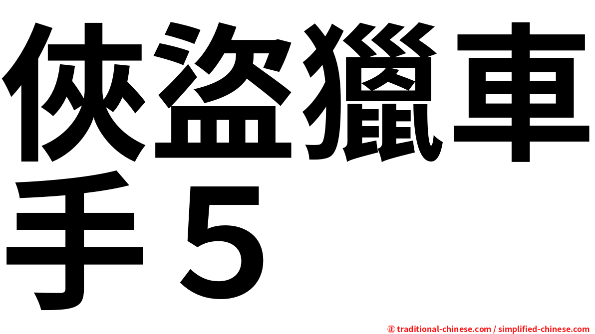 俠盜獵車手５