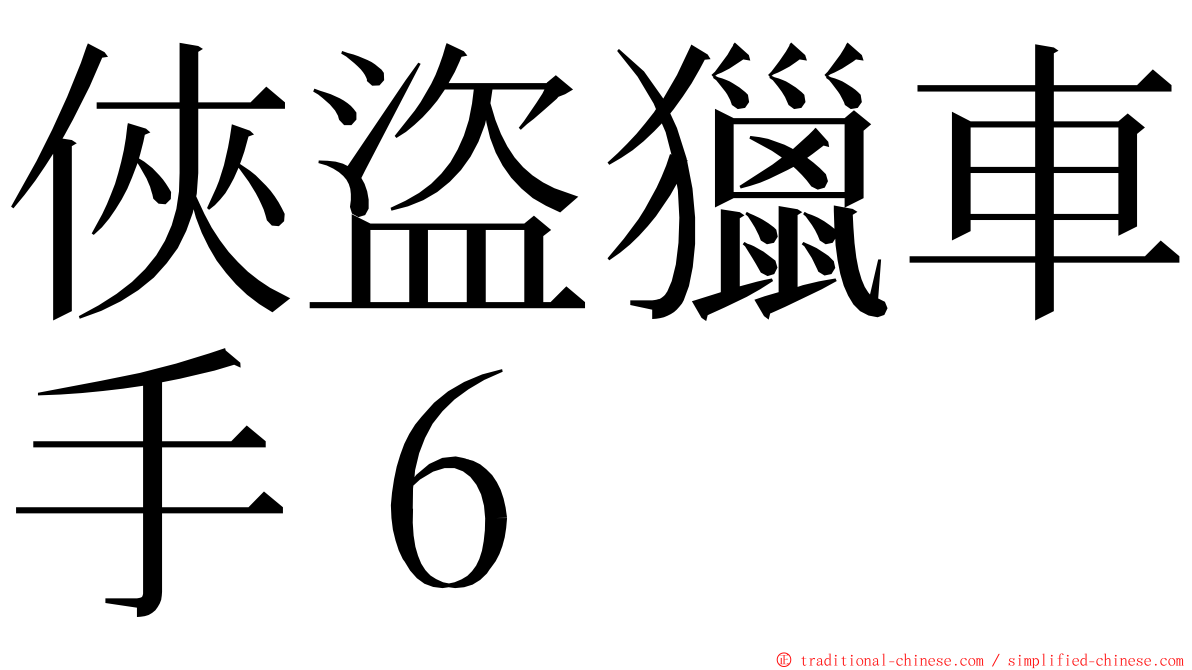 俠盜獵車手６ ming font
