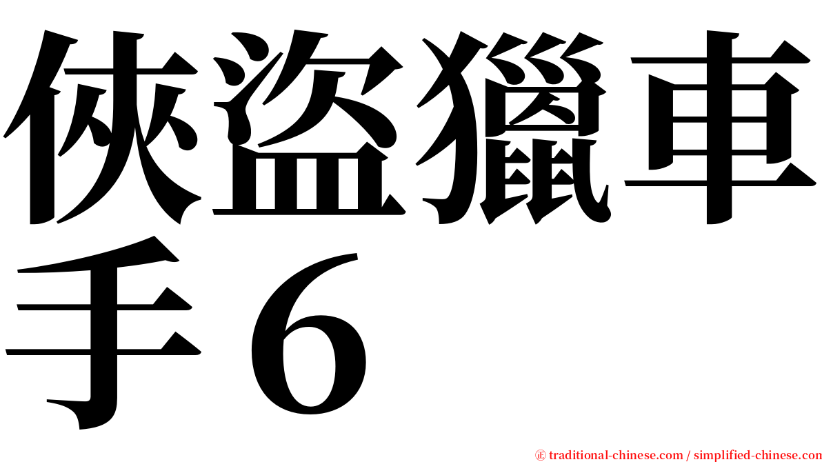 俠盜獵車手６ serif font