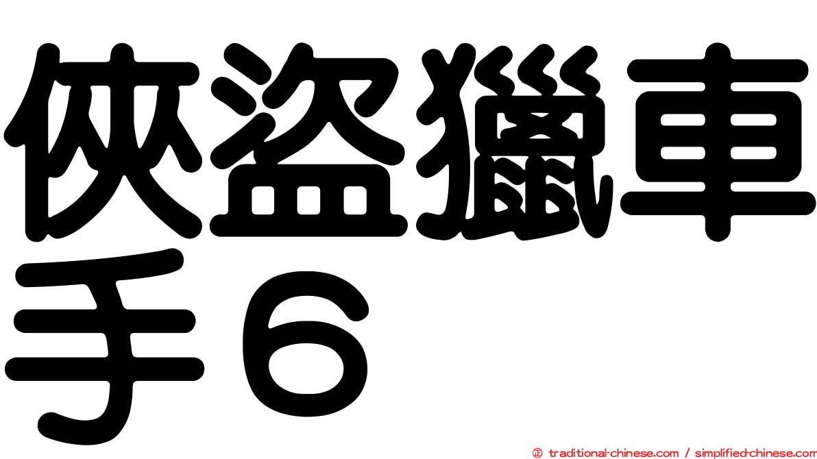 俠盜獵車手６