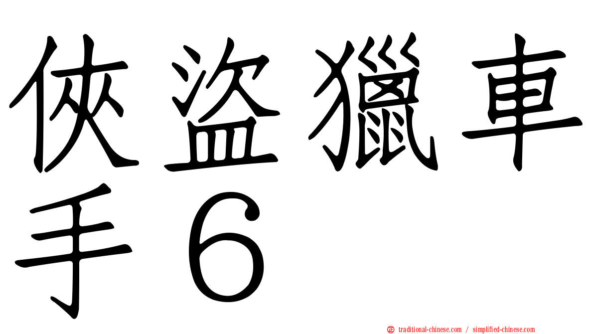 俠盜獵車手６