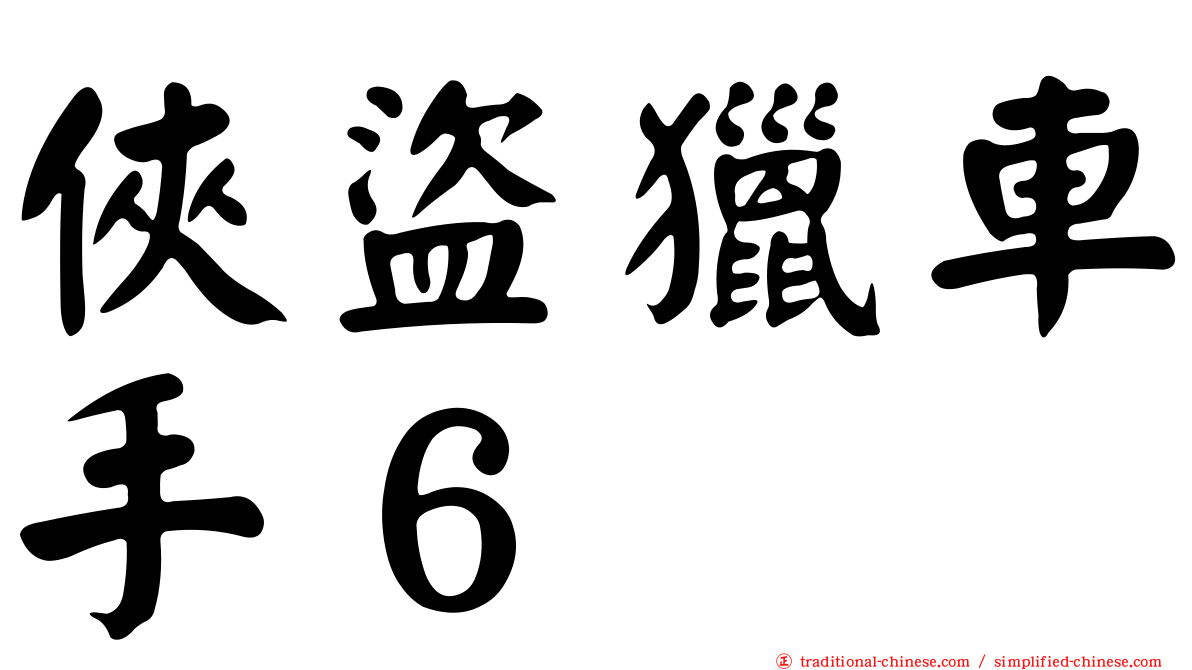 俠盜獵車手６