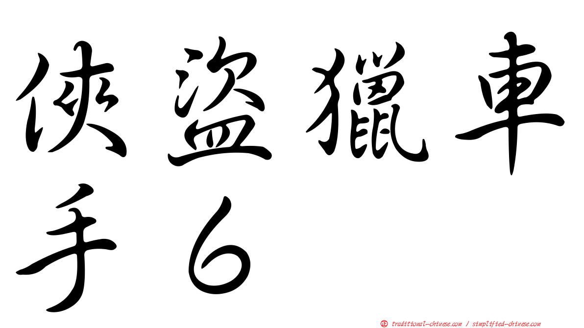 俠盜獵車手６