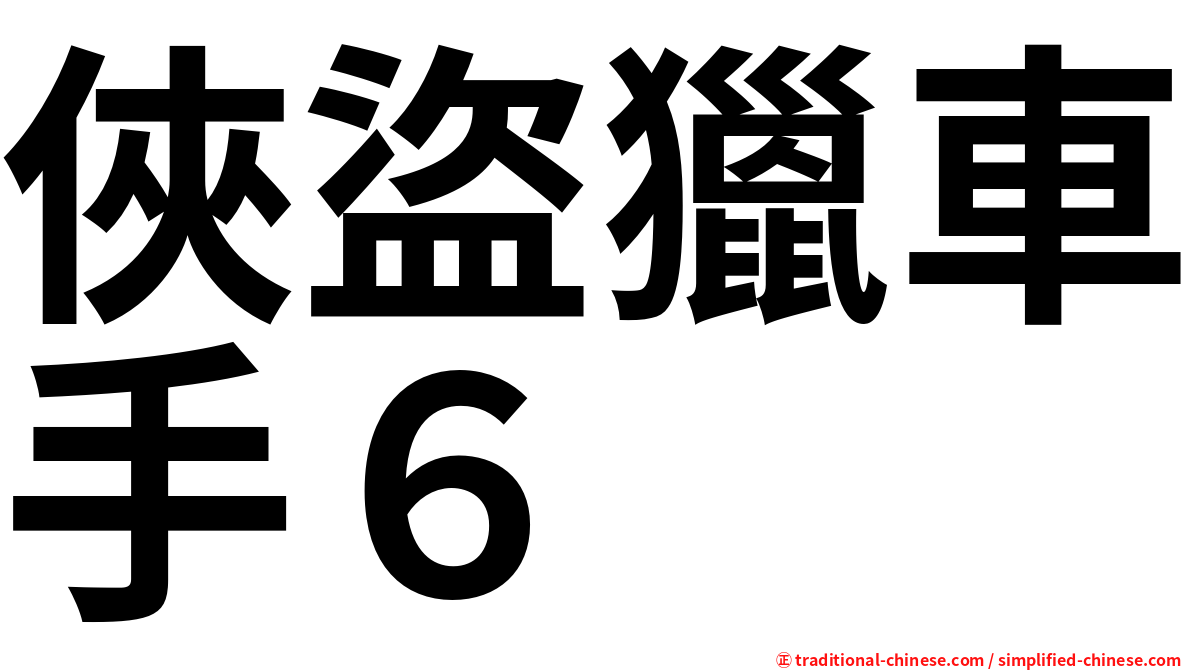 俠盜獵車手６