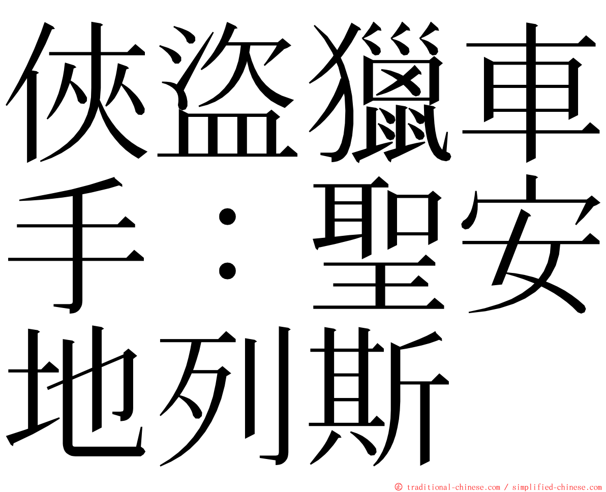 俠盜獵車手：聖安地列斯 ming font
