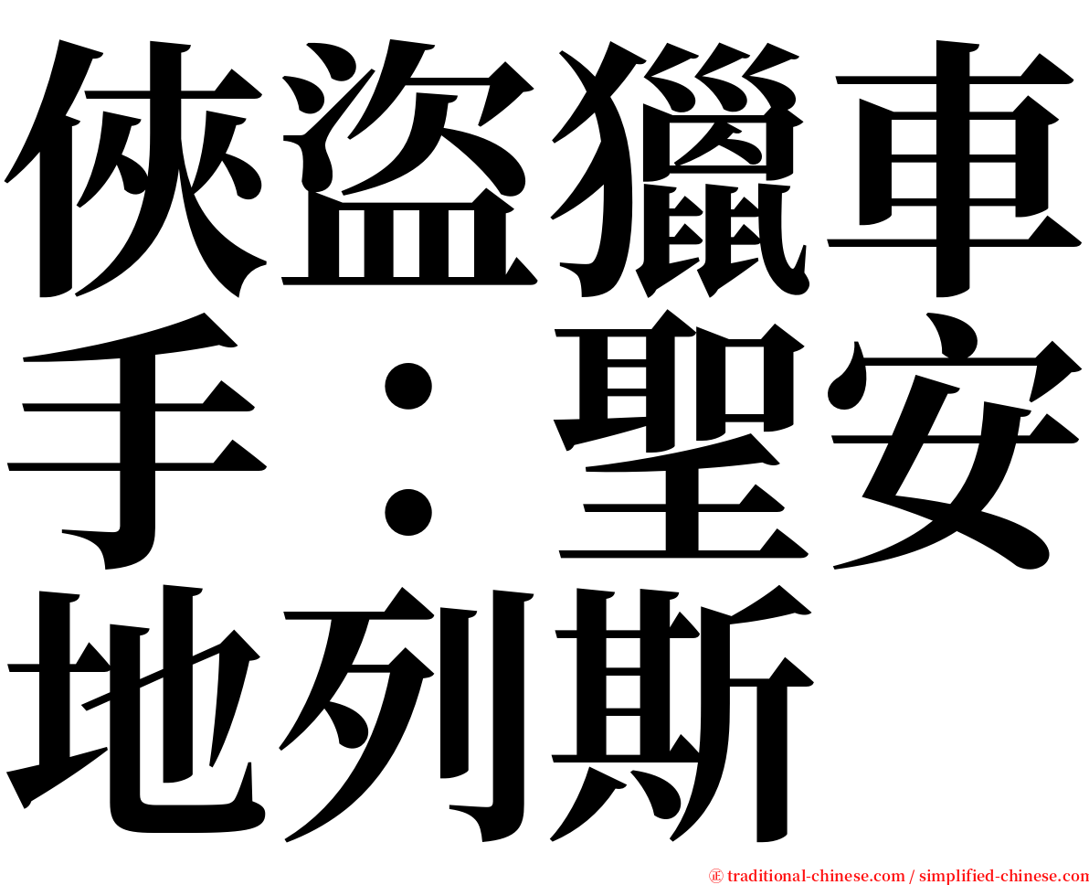 俠盜獵車手：聖安地列斯 serif font