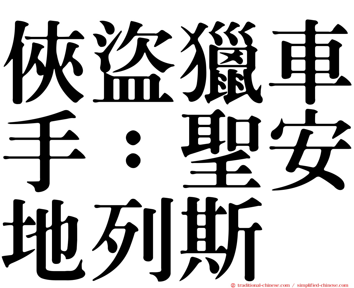 俠盜獵車手：聖安地列斯