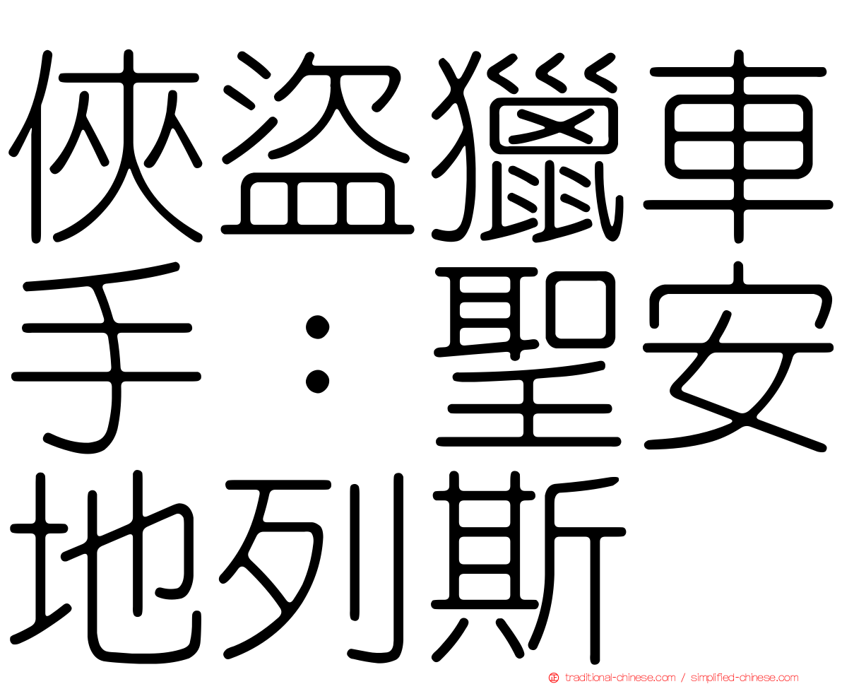 俠盜獵車手：聖安地列斯