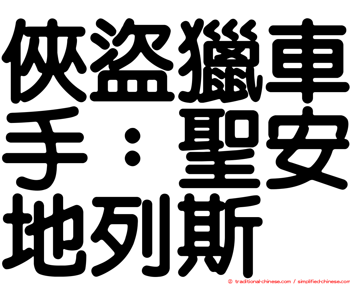 俠盜獵車手：聖安地列斯