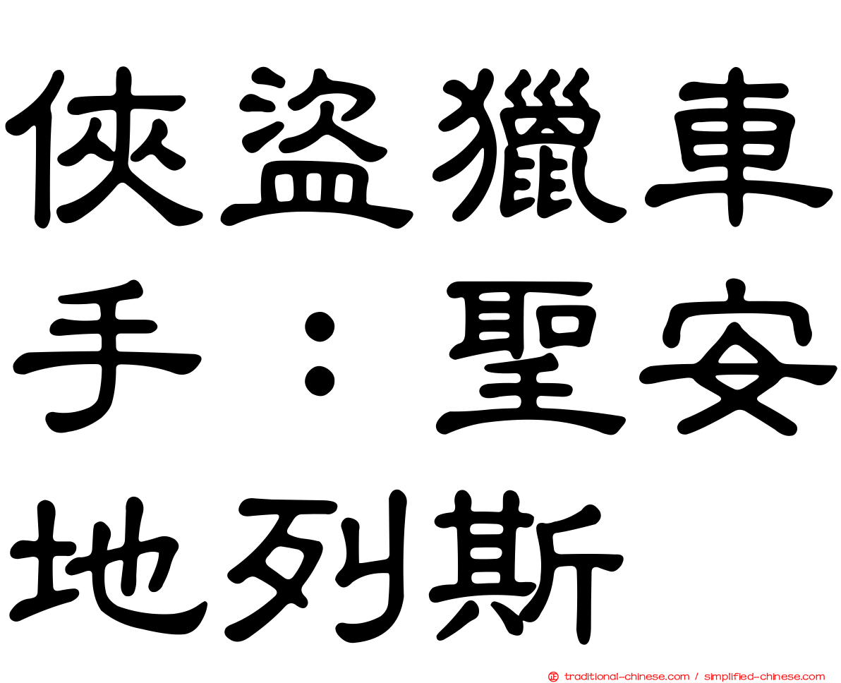 俠盜獵車手：聖安地列斯