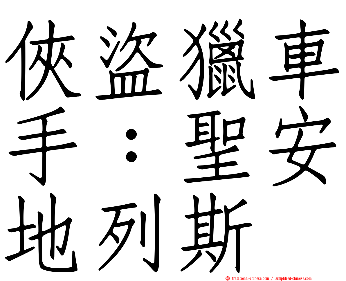 俠盜獵車手：聖安地列斯