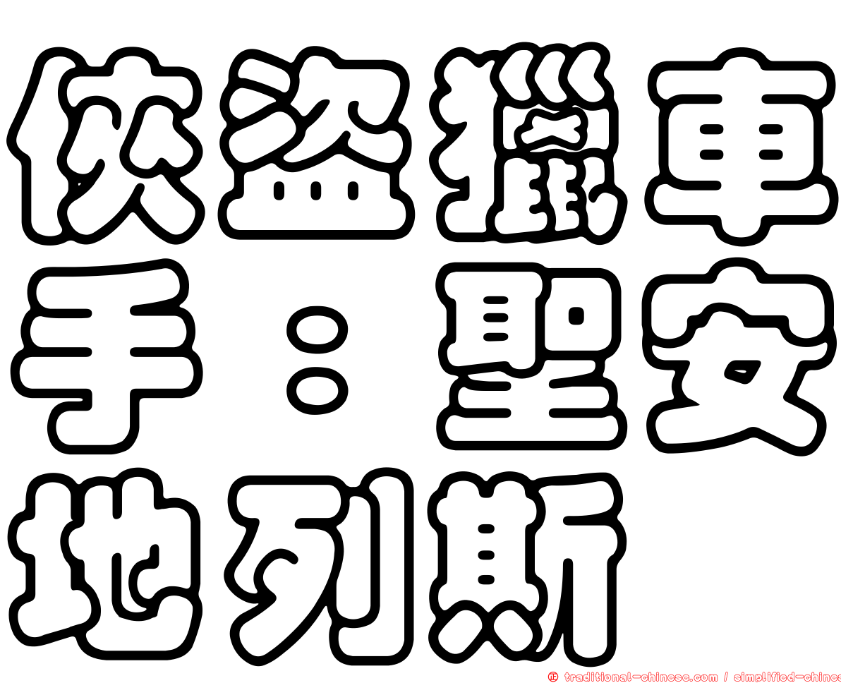 俠盜獵車手：聖安地列斯
