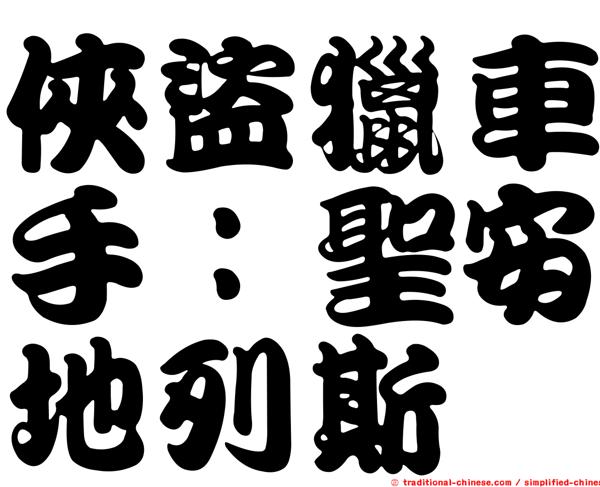俠盜獵車手：聖安地列斯