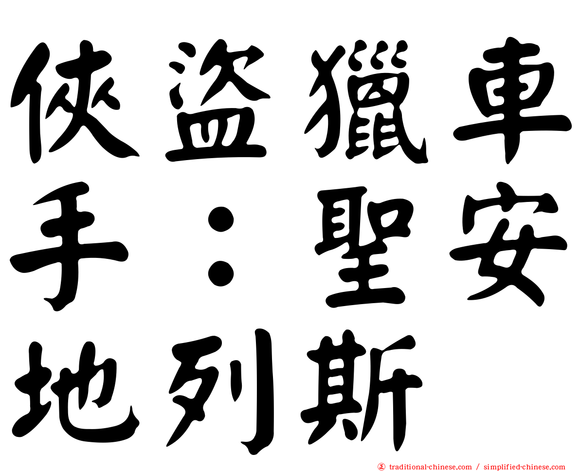 俠盜獵車手：聖安地列斯