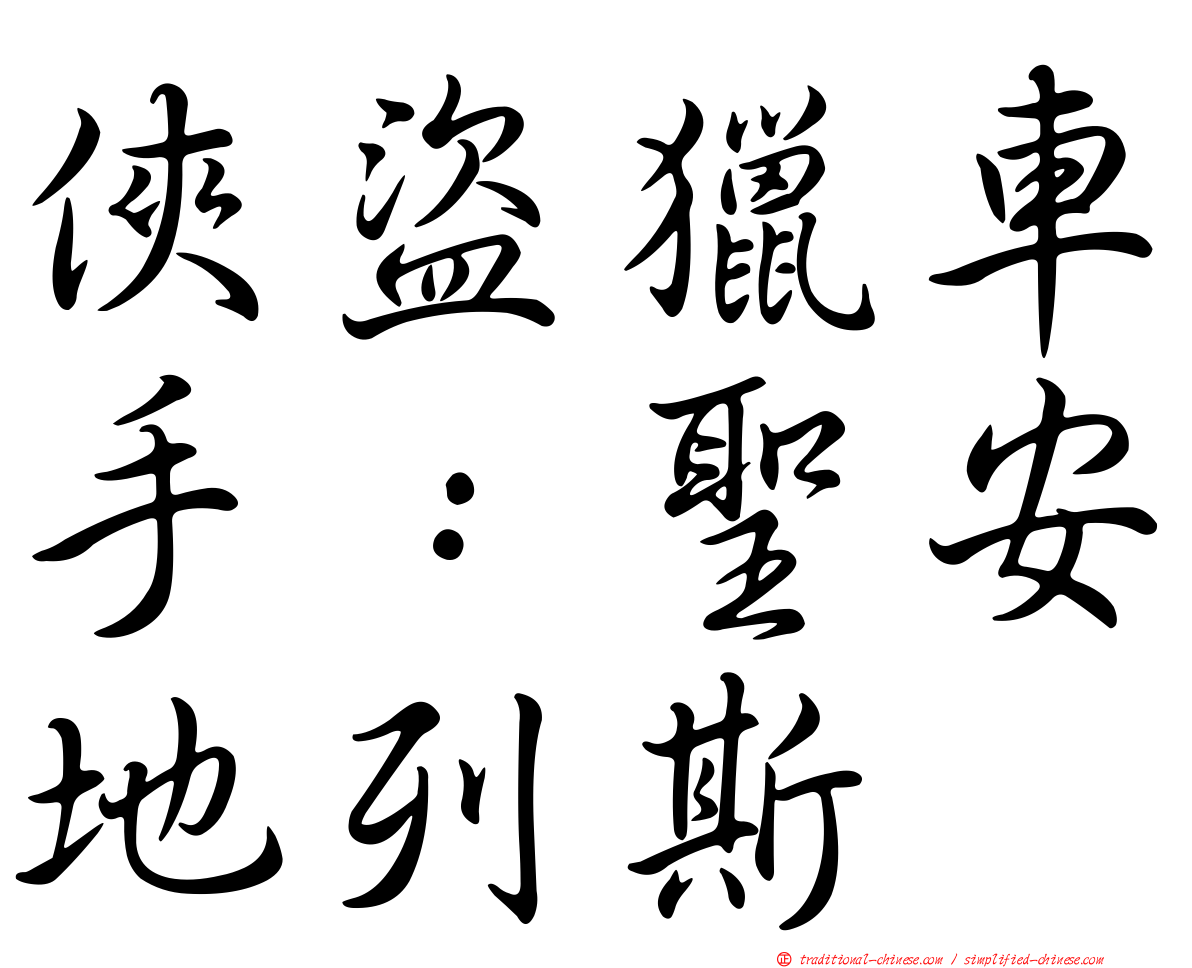 俠盜獵車手：聖安地列斯