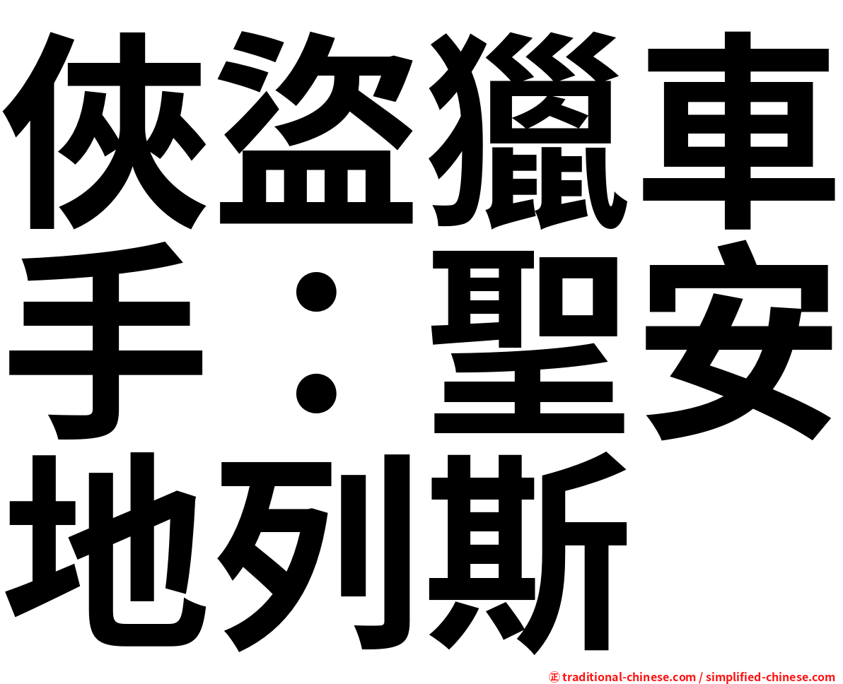 俠盜獵車手：聖安地列斯