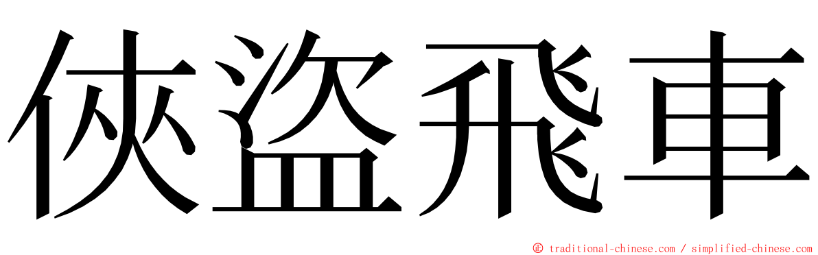 俠盜飛車 ming font